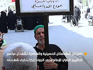 العتبتان المقدستان الحسينية والعباسية تشهدان مراسم التشييع الرمزي للإمام محمد الجواد (عليه السلام) بذكرى شهادته