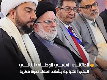 الملتقى العلمي الوطني الثاني للنخب الشبابية يشهد انعقاد ندوة فكرية