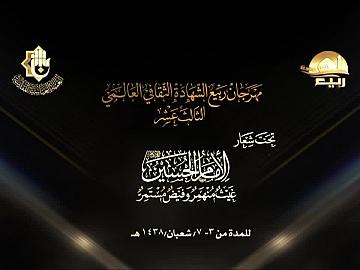 تواصل فعاليات مهرجان ربيع الشهادة الثقافي العالمي الثالث عشر / اليوم الثاني