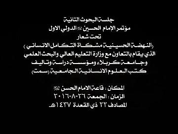 مؤتمر الامام الحسين عليه السلام الدولي الاول / جلسة البحوث الثانية - الجزء الاول