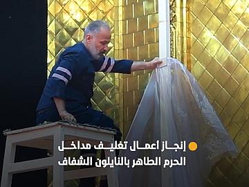 بالنايلون الشفاف.. قسمُ الصناعات يُنجز أعمال تغليف مداخل حرم مرقد أبي الفضل العباس (عليه السلام)