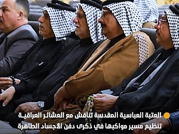 العتبة العباسية المقدسة تناقش مع العشائر العراقية تنظيم مسير مواكبها في ذكرى دفن الأجساد الطاهرة