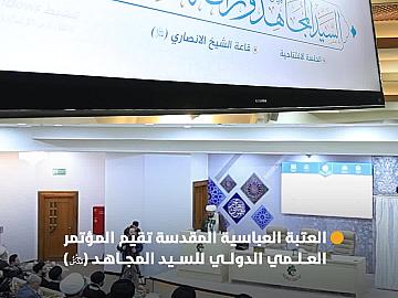 بمشاركة محلية ودولية.. العتبة العباسية المقدسة تقيم المؤتمر العلمي الدولي للسيد المجاهد (قدس سره).