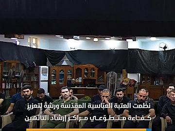 العتبة العباسية المقدسة تنظّم ورشةً لتعزيز كفاءة متطوّعي مراكز إرشاد التائهين