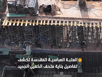 العتبة العباسية المقدسة تكشف تفاصيل بناية متحف الكفيل الجديد