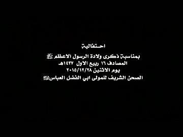 احتفالية بمناسبة ذكرى ولادة الرسول الاعظم صلى الله عليه وآله وسلم الجزء الاول