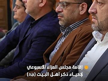 العتبة العباسية المقدسة تقيم مجلس عزائها الأسبوعي لإحياء ذكر أهل البيت (عليهم السلام).