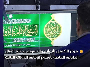 مركز الكفيل للإعلان والتسويق يختتم أعمال الطباعة الخاصة بأسبوع الإمامة الدولي الثالث