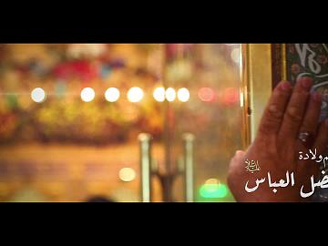مبارك لكم ولادة أبي الفضل العباس (عليه السلام)