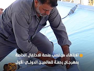 الانتهاء من نصب منصة الاحتفال الخاصة بمهرجان رحمةً للعالمين الدولي احتفاءً بمرور 1500 عام على ولادة النبي (صلى الله عليه وآله)