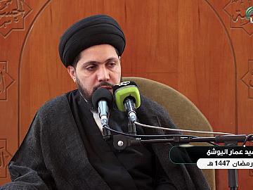محاضرة دينية من العتبة العباسية المقدسة يلقيها  السيد عمار اليوشع  - 18 شهر رمضان المبارك