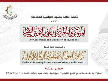 الأمانة العامة للعتبة العباسية المقدسة تقدم المؤتمر والمعرض الثاني للاختراعات / حفل الختام