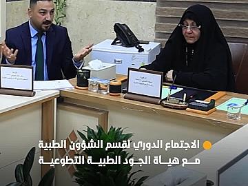 قسم الشؤون الطبية يعقد اجتماعه الدوري مع هيأة الجود الطبية لبحث تطوير عمل المفارز التطوعية