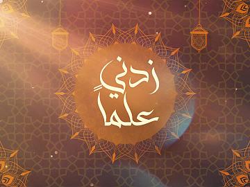 زدني علما - الحلقة الخامسة والعشرين