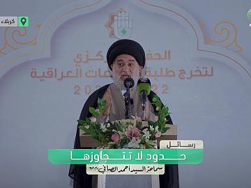 رسائل  حدود لا تتجاوزها - من كلمة سماحة السيد أحمد الصافي (دام عزه).