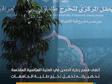 قسم رعاية الصحن يُنهي تحضيراته الخاصّة بحفل تخرّج طلبة الجامعات العراقية