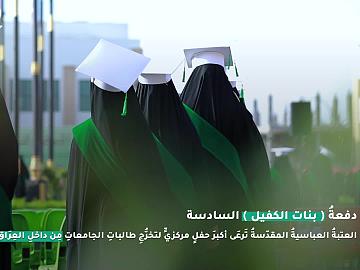 ريبورتاج | أشادات أكاديمية حول الحفل المركزي لتخرج طالبات الجامعات العراقية دفعة بنات الكفيل السادسة