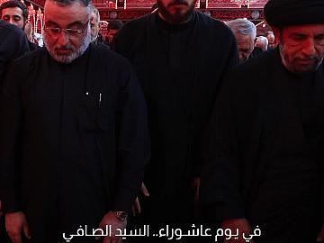 في يوم عاشوراء.. السيد الصافي يؤم المصلين في صحن مرقد أبي الفضل العباس (عليه السلام)