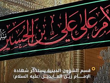 عَبرَ محاضرته اليومية في الصحن الشريف...قسم الشؤون الدينية يستذكر شهادة الإمام السجاد (عليه السلام).