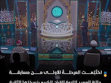 اختتام المرحلة الأولى من مسابقة جائزة العميد الدوليّة لتلاوة القرآن الكريم بنسختها الثانية لفئة الكبار..