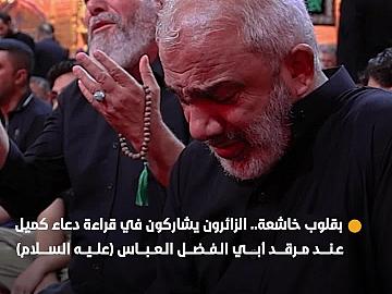 بقلوب خاشعة.. الزائرون يشاركون في قراءة دعاء كميل عند مرقد أبي الفضل العباس (عليه السلام)