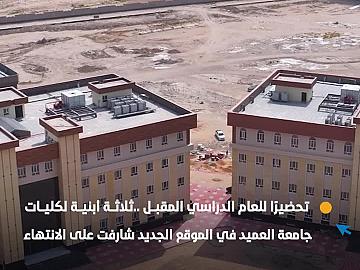 تحضيرًا للعام الدراسي المقبل ..ثلاثة أبنية لكليات جامعة العميد في الموقع الجديد شارفت على الانتهاء