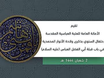 الإحتفال السنوي بذكرى ولادة الأنوار المحمدية في باب قبلة أبي الفضل العباس (عليه السلام) الثالث من شعبان