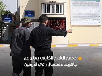 مجمع الشيخ الكليني ينهي استعداداته الخاصة بزيارة الأربعين ويعلن عن جاهزيته لاستقبال الزائرين