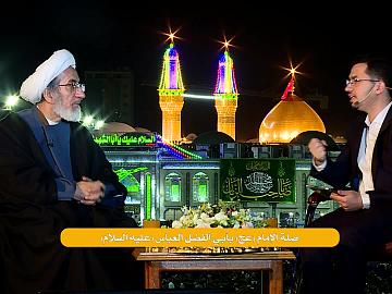 صلة الإمام (عج)  بأبي الفضل العباس (عليه السلام)
