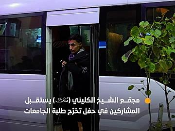 استقبل ألف مشارك...مجمّع الشيخ الكليني (قدّس سرّه) المحطة الثانية لاستضافة المشاركين في حفل تخرج طلبة الجامعات العراقية السادس.