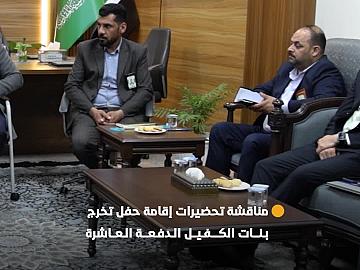 مكتب المتولي الشرعي للشؤون النسوية ومجموعة العميد يناقشان تحضيرات حفل تخرج طالبات الجامعات العراقية العاشر