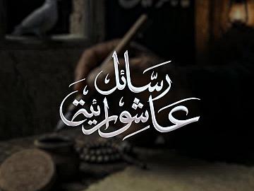 الرسالة الخامسة :المجالس الحسينية محطة لنقل رسالة كربلاء وترسيخ الوعي والإصلاح