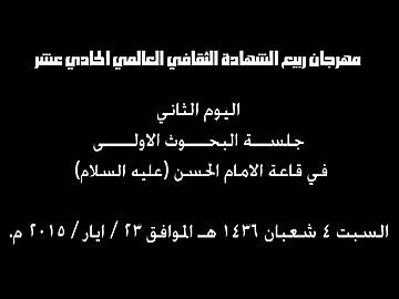 مهرجان ربيع الشهادة الثقافي العالمي الحادي عشر/ جلسة البحوث الاولى