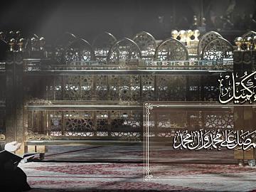 دعاء كميل (وَهَبْنِـي صَبَـرْتُ عَلى حَـرِّ نـارِكَ)