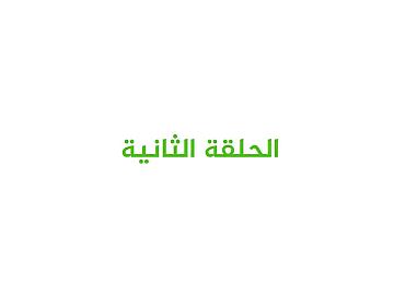 برنامج عيدُ الغدير بيعةٌ لله ورسولِهِ  / الحلقة الثانية