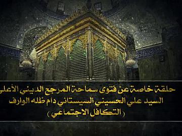 حلقة خاصة عن فتوى سماحة المرجع الديني الاعلى  السيد علي الحسيني السيستاني دام ظله الوارف  ( التكافل الاجتماعي )