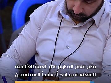 قسم التطوير ينظّم برنامجاً ثقافياً للمنتسبين..