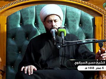 محاضرة دينية من العتبة العباسية المقدسة يلقيها فضيلة الشيخ حسن السيلاوي - 6 صفر
