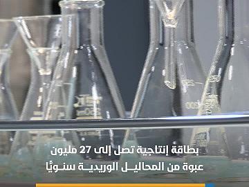 مصنع الجود للمحاليل الوريدية سينتج 27 مليون عبوة سنويًّا