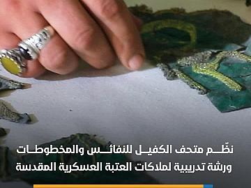 متحف الكفيل ينظم ورشة تدريبية لملاكات العتبة العسكرية المقدسة