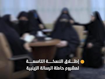العتبة العباسية تطلق النسخة التاسعة من مشروع (حاملة الرسالة الزينبية)