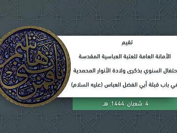 الاحتفال المركزي للعتبة العباسية المقدسة اليوم الثالث (الرابع من شعبان) 25-2-2023)