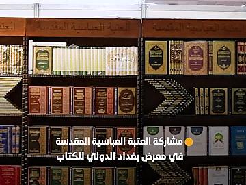 العتبة العباسية المقدسة تشارك في معرض بغداد الدولي للكتاب بدورته الـ 26