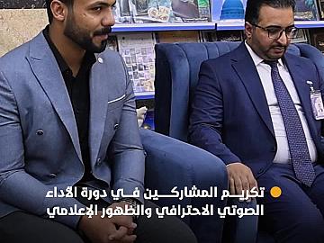 قسم إعلام العتبة العباسية المقدسة يكرّم المشاركين في دورة الأداء الصوتي الاحترافي والظهور الإعلامي