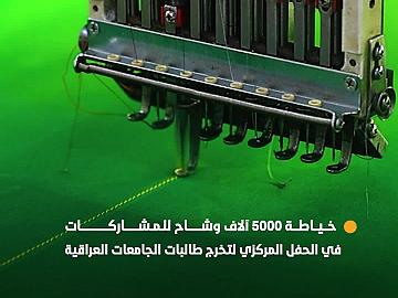 خياطة 5000 آلاف وشاح للمشاركات في حفل التخرج المركزي لطالبات الجامعات العراقية