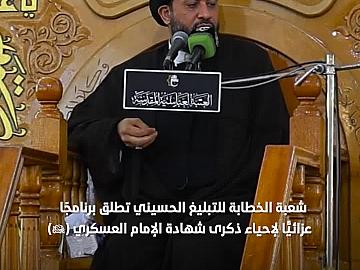 شعبة الخطابة للتبليغ الحسيني تطلق برنامجًا عزائيًّا لإحياء ذكرى شهادة الإمام العسكري (عليه السلام)