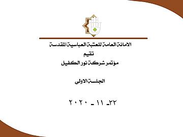 مؤتمر شركة نور الكفيل  الجلسة الاولى