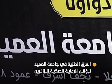 مفرزة جامعة العميد الطبّية تباشر بتقديم خدماتها لزائري الأربعين