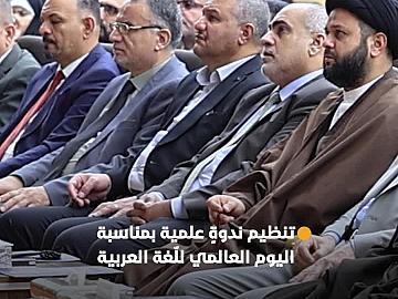 برعاية العتبة العبّاسية المقدّسة.. جمعية العميد تنظّم ندوةً علمية بمناسبة اليوم العالمي للّغة العربية..