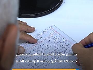 مكتبة العتبة العباسية تقدم خدماتها للباحثين وطلبة الدراسات العليا